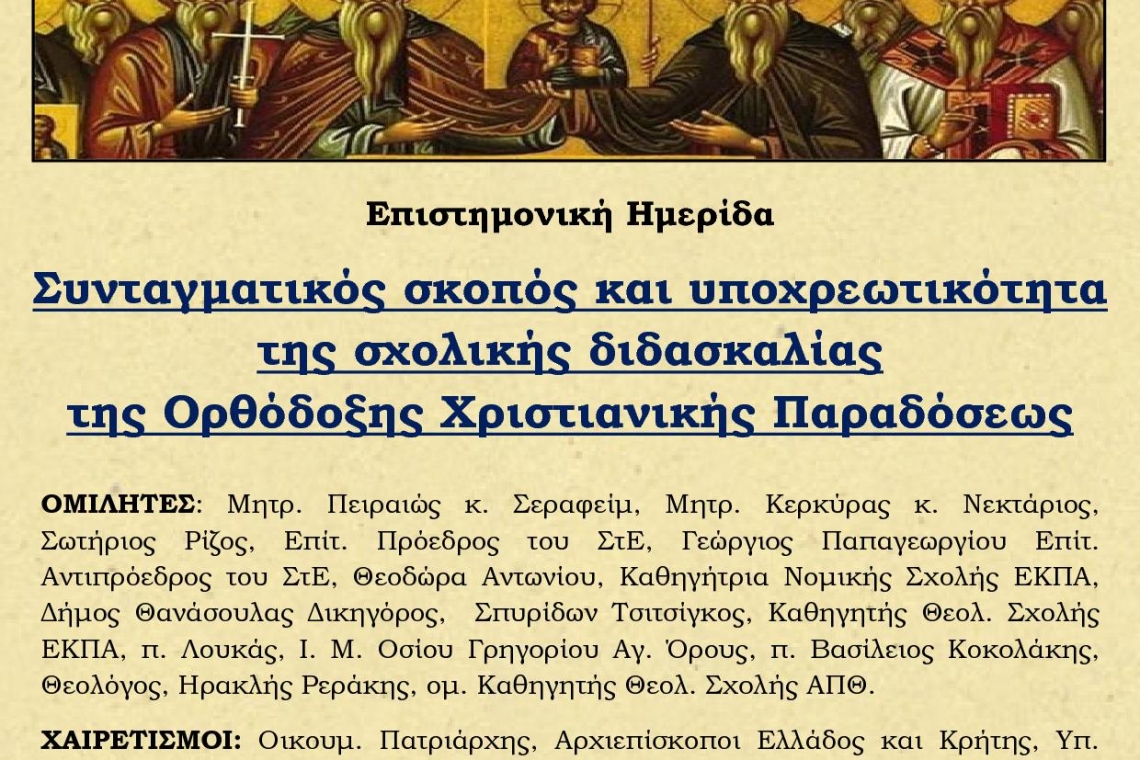 Σημαντική Ημερίδα της Πανελλήνιας Ένωσης Θεολόγων για την πορεία του μαθήματος των Θρησκευτικών μετά τις αποφάσεις του Συμβουλίου της Επικρατείας στις 4 Μαρτίου 2023